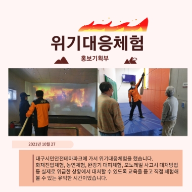 홍보기획부 위기대응체험