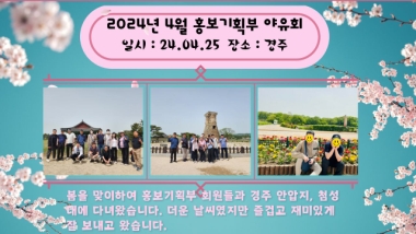2024년 4월 홍보기획부 야유회