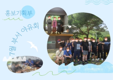 홍보기획부 7월 야유회